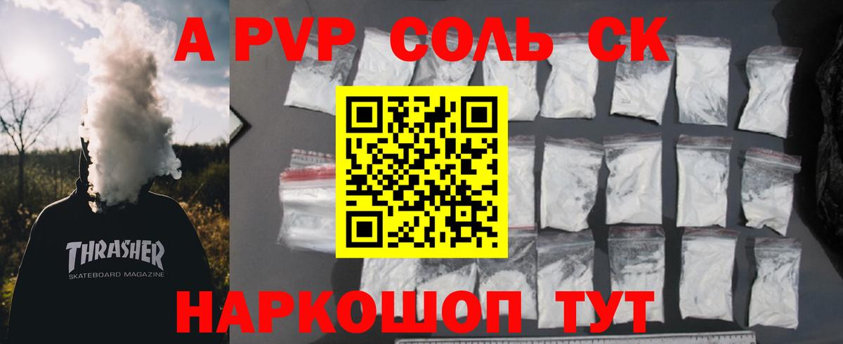 A PVP Соль  A-PVP  Анапа  А ПВП мука  закладка  Вход с VPN  Alpha PVP Соль 