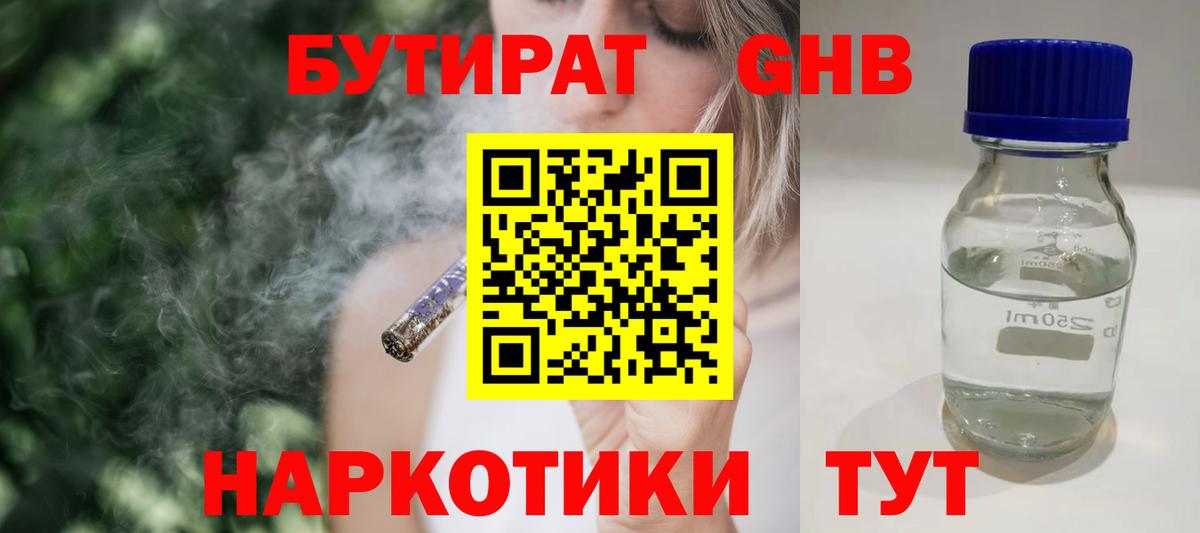БУТИРАТ жидкий экстази Анапа