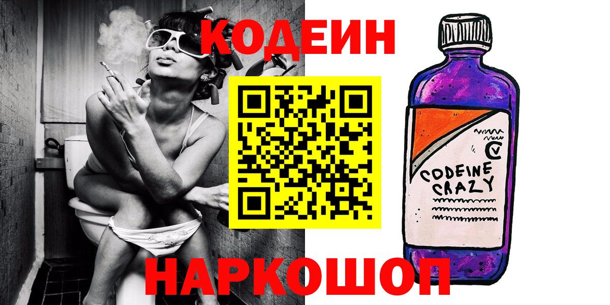 Codein напиток Lean (лин)  Кодеин Purple Drank  Вход с VPN  Анапа 