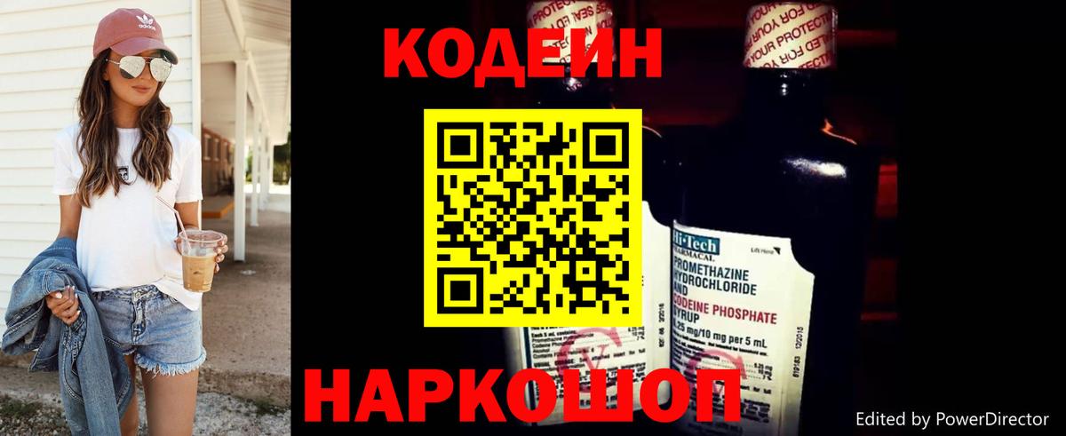 Кодеин Purple Drank  Вход с VPN  Анапа  Кодеин Purple Drank 